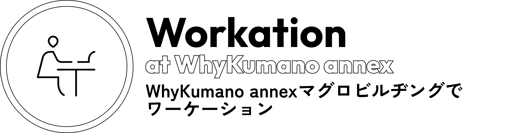 WhyKumano-annexマグロビルヂングでワーケーション